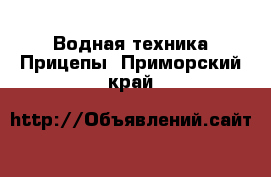 Водная техника Прицепы. Приморский край